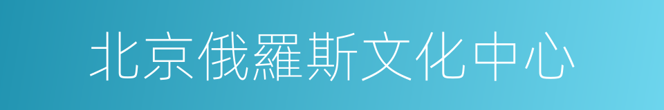 北京俄羅斯文化中心的同義詞