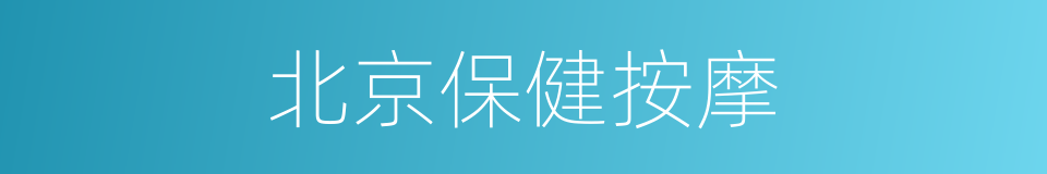 北京保健按摩的同义词