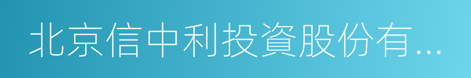 北京信中利投資股份有限公司的同義詞