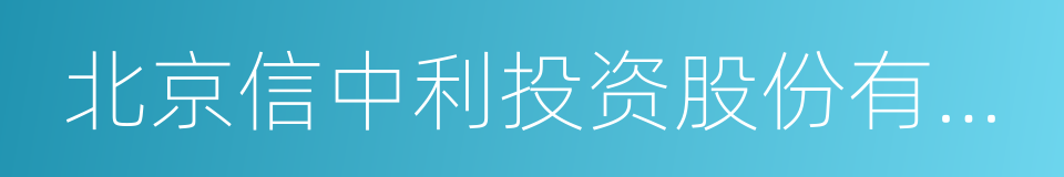 北京信中利投资股份有限公司的同义词