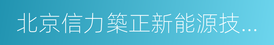 北京信力築正新能源技術股份有限公司的同義詞