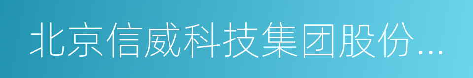 北京信威科技集团股份有限公司的同义词