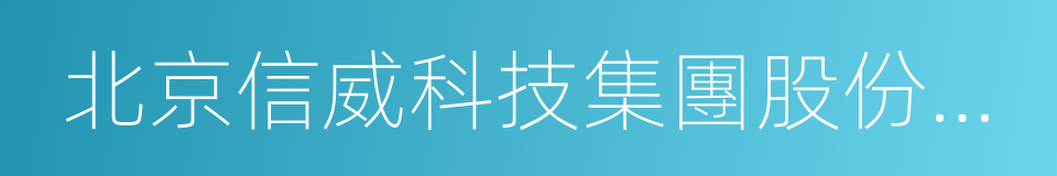 北京信威科技集團股份有限公司的同義詞