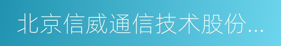 北京信威通信技术股份有限公司的同义词