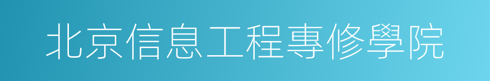 北京信息工程專修學院的同義詞