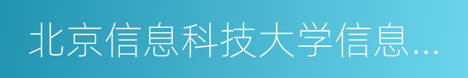 北京信息科技大学信息与通信工程学院的同义词