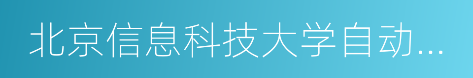 北京信息科技大学自动化学院的同义词