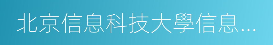 北京信息科技大學信息與通信工程學院的同義詞