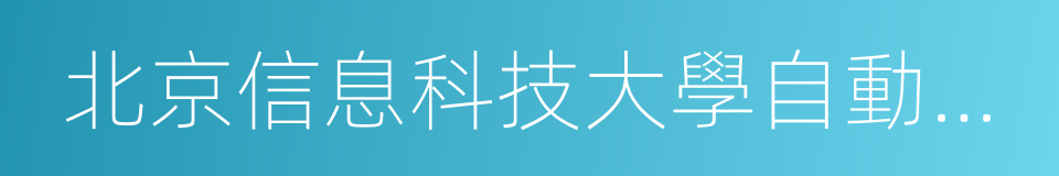 北京信息科技大學自動化學院的同義詞