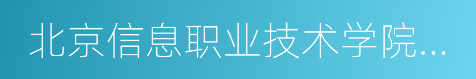 北京信息职业技术学院东区的同义词