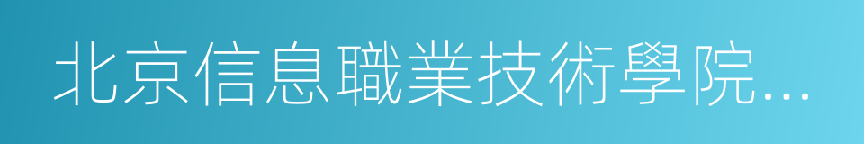 北京信息職業技術學院東區的同義詞