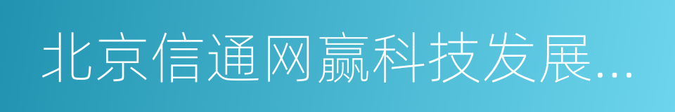 北京信通网赢科技发展有限公司的同义词