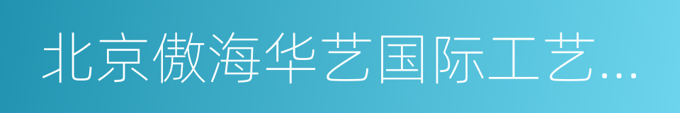 北京傲海华艺国际工艺品有限公司的同义词