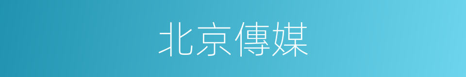 北京傳媒的同義詞