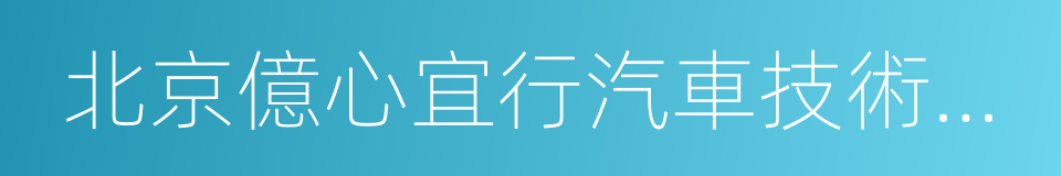 北京億心宜行汽車技術開發服務有限公司的同義詞