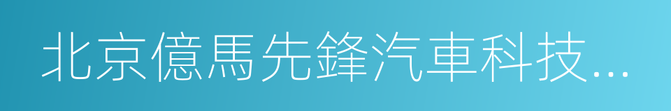 北京億馬先鋒汽車科技有限公司的同義詞