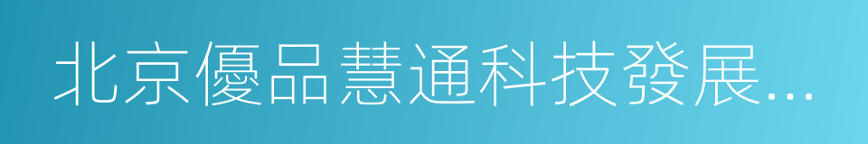 北京優品慧通科技發展有限公司的同義詞