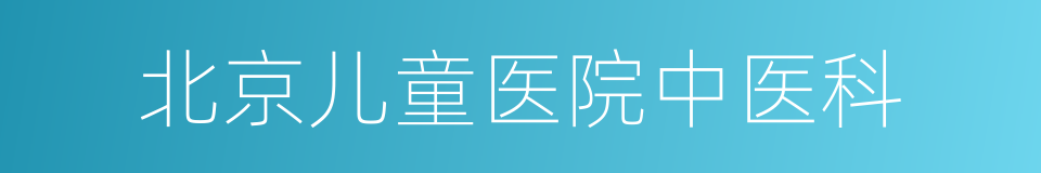北京儿童医院中医科的同义词