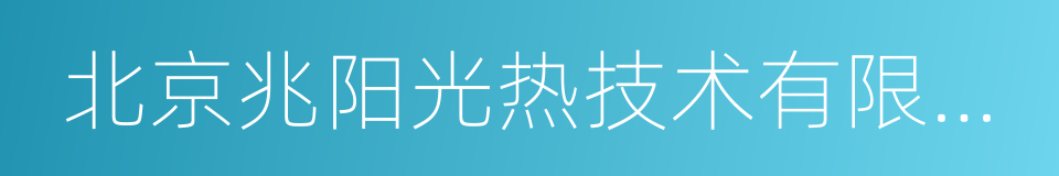 北京兆阳光热技术有限公司的同义词