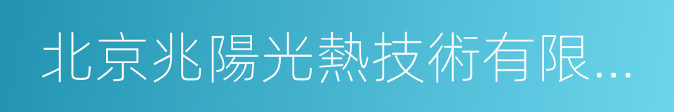 北京兆陽光熱技術有限公司的意思