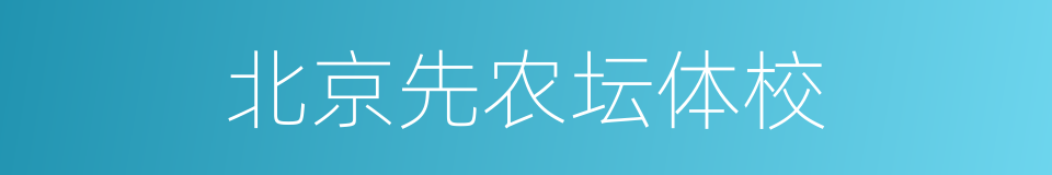 北京先农坛体校的同义词