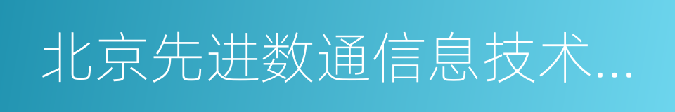 北京先进数通信息技术股份公司的同义词