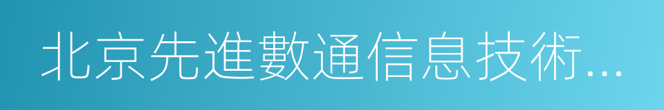 北京先進數通信息技術股份公司的同義詞