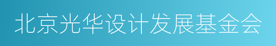 北京光华设计发展基金会的同义词