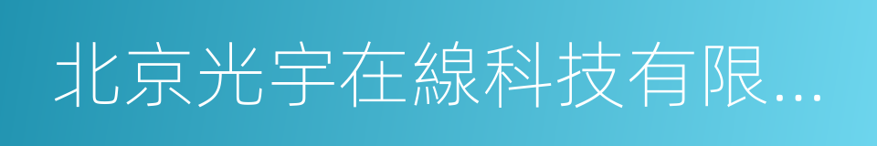 北京光宇在線科技有限責任公司的同義詞