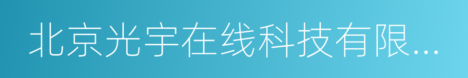 北京光宇在线科技有限责任公司的同义词