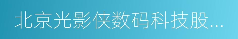 北京光影侠数码科技股份有限公司的同义词