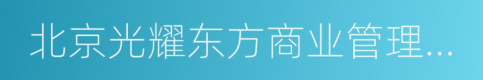 北京光耀东方商业管理有限公司的同义词