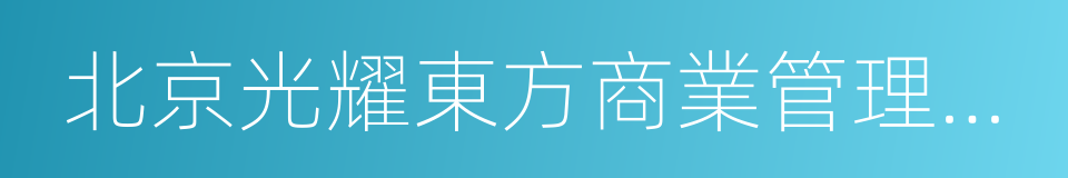 北京光耀東方商業管理有限公司的同義詞