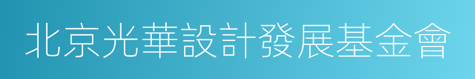 北京光華設計發展基金會的同義詞