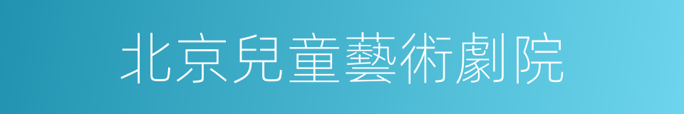 北京兒童藝術劇院的同義詞