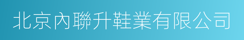 北京內聯升鞋業有限公司的同義詞