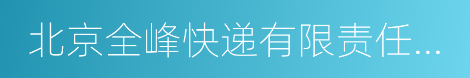 北京全峰快递有限责任公司的同义词