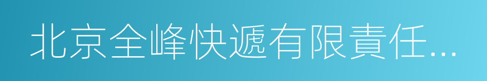 北京全峰快遞有限責任公司的同義詞