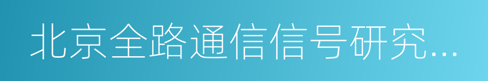 北京全路通信信号研究设计院集团有限公司的同义词