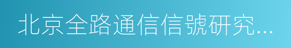 北京全路通信信號研究設計院集團有限公司的同義詞