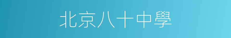 北京八十中學的同義詞