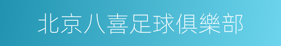 北京八喜足球俱樂部的同義詞