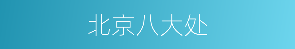 北京八大处的同义词