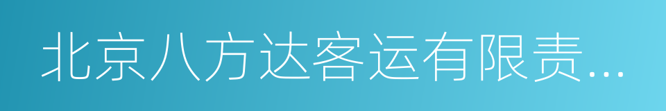 北京八方达客运有限责任公司的同义词