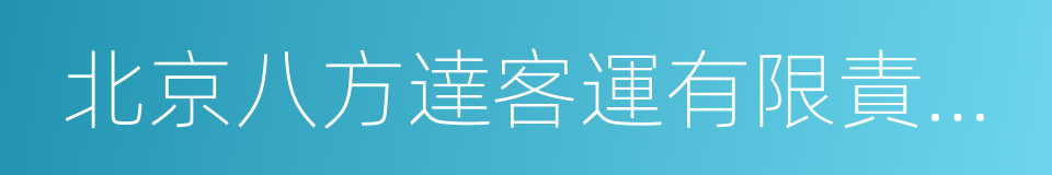 北京八方達客運有限責任公司的同義詞