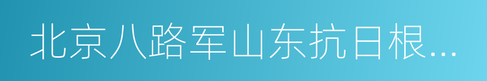 北京八路军山东抗日根据地研究会的同义词