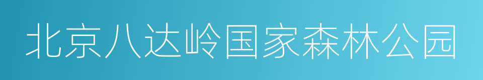 北京八达岭国家森林公园的同义词