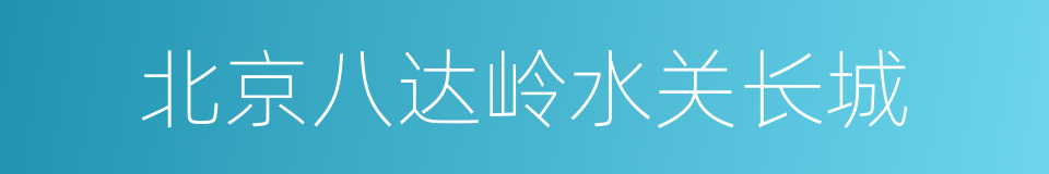 北京八达岭水关长城的同义词