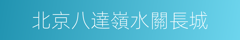 北京八達嶺水關長城的同義詞