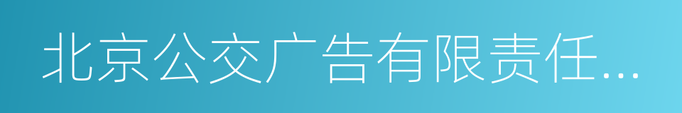 北京公交广告有限责任公司的同义词